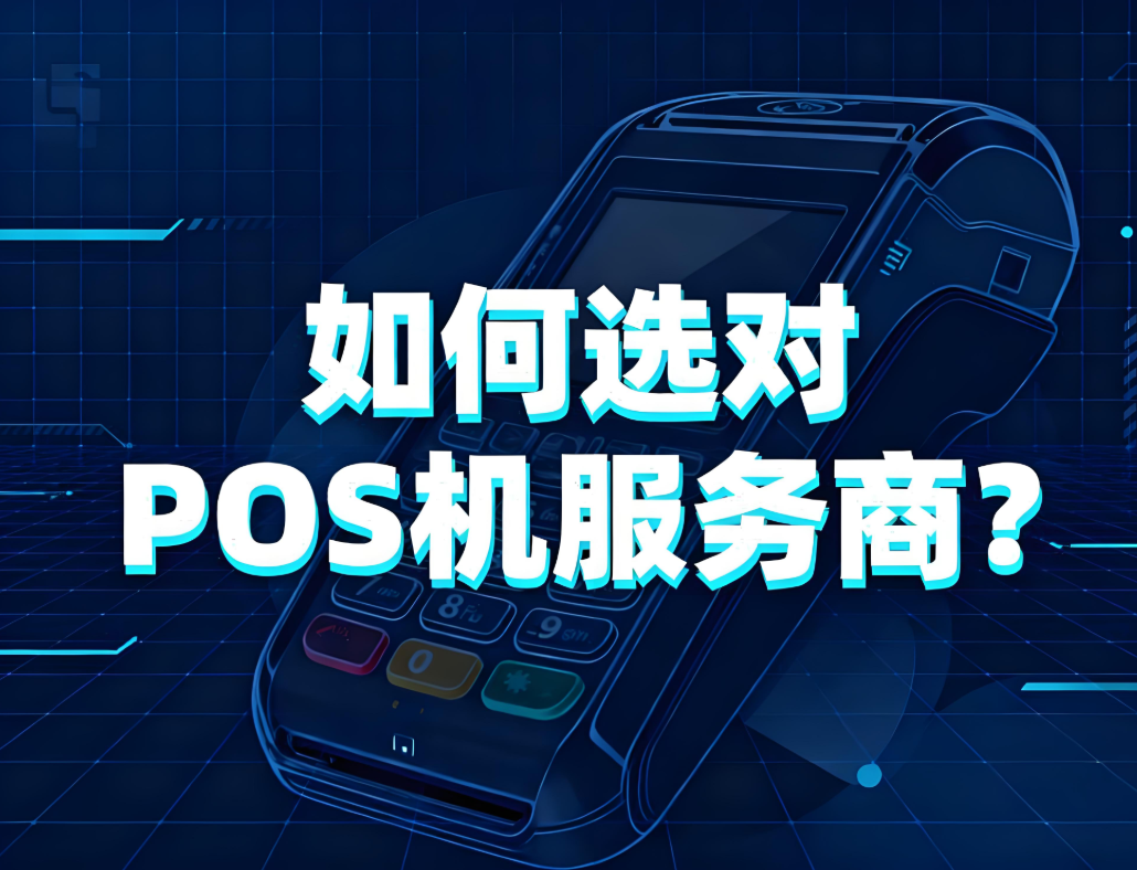 如何火眼金睛选对POS机服务商？屹掌柜教您避开这些坑！