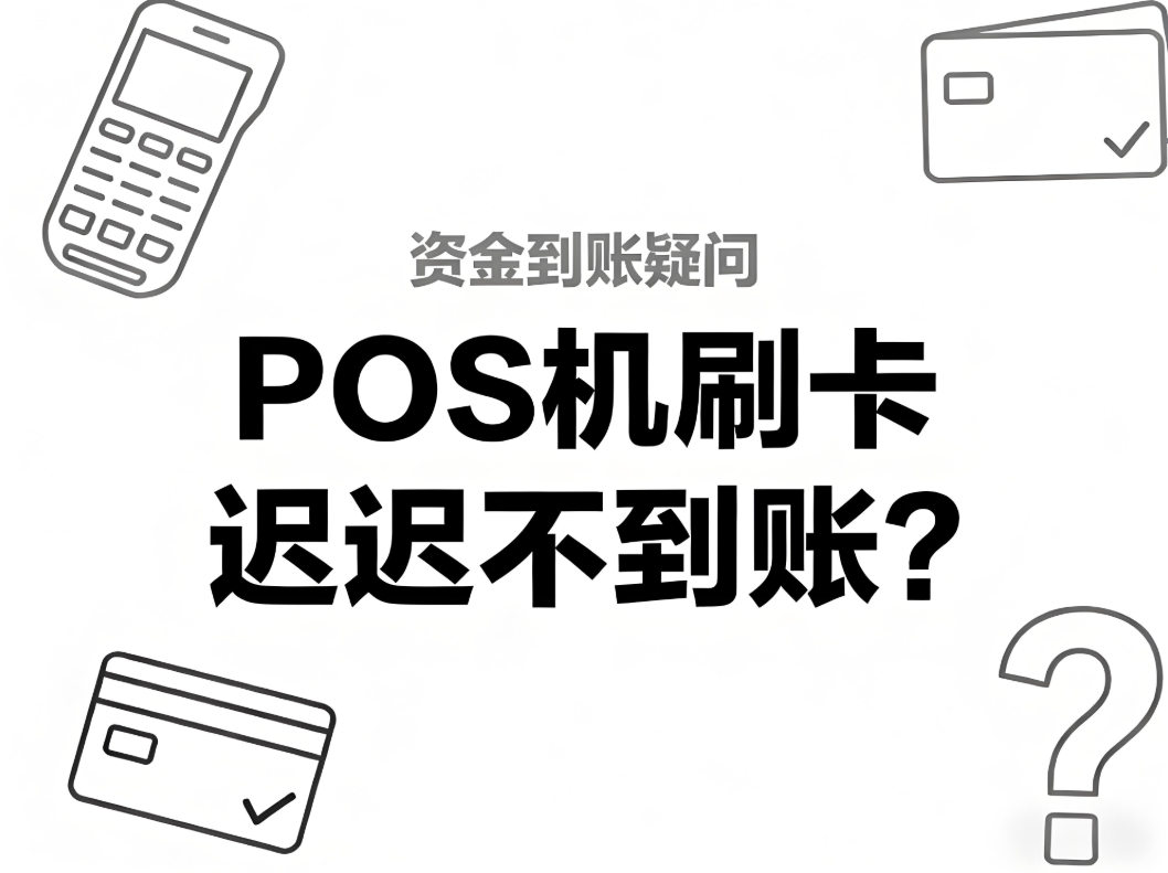 POS机刷卡迟迟不到账？屹掌柜为您解析原因与解决方案！
