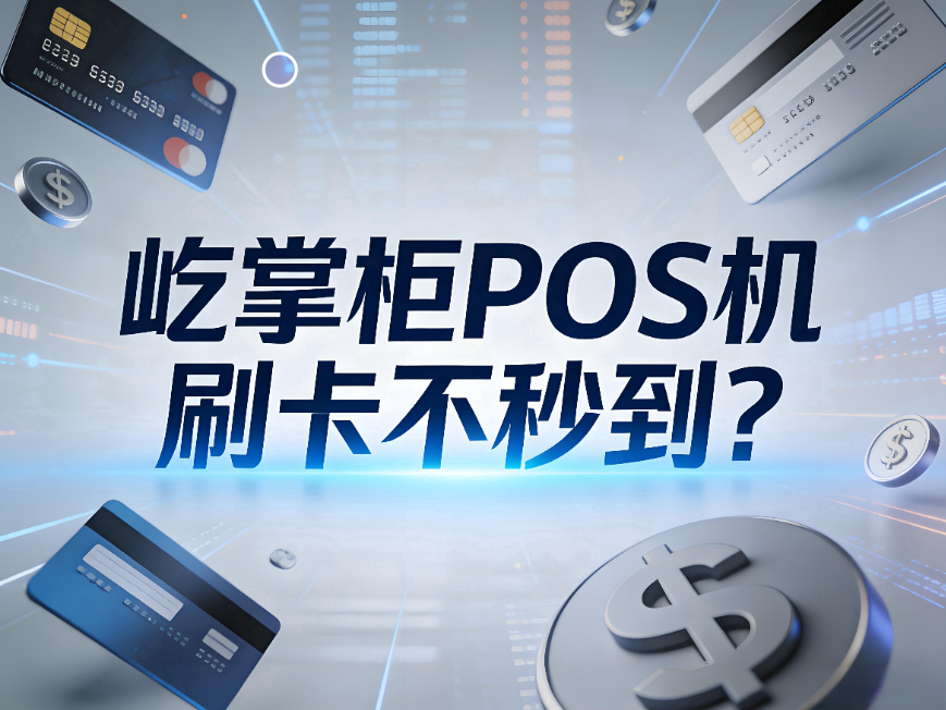 屹掌柜POS机刷卡不秒到？T+1结算详解刷卡避坑指南