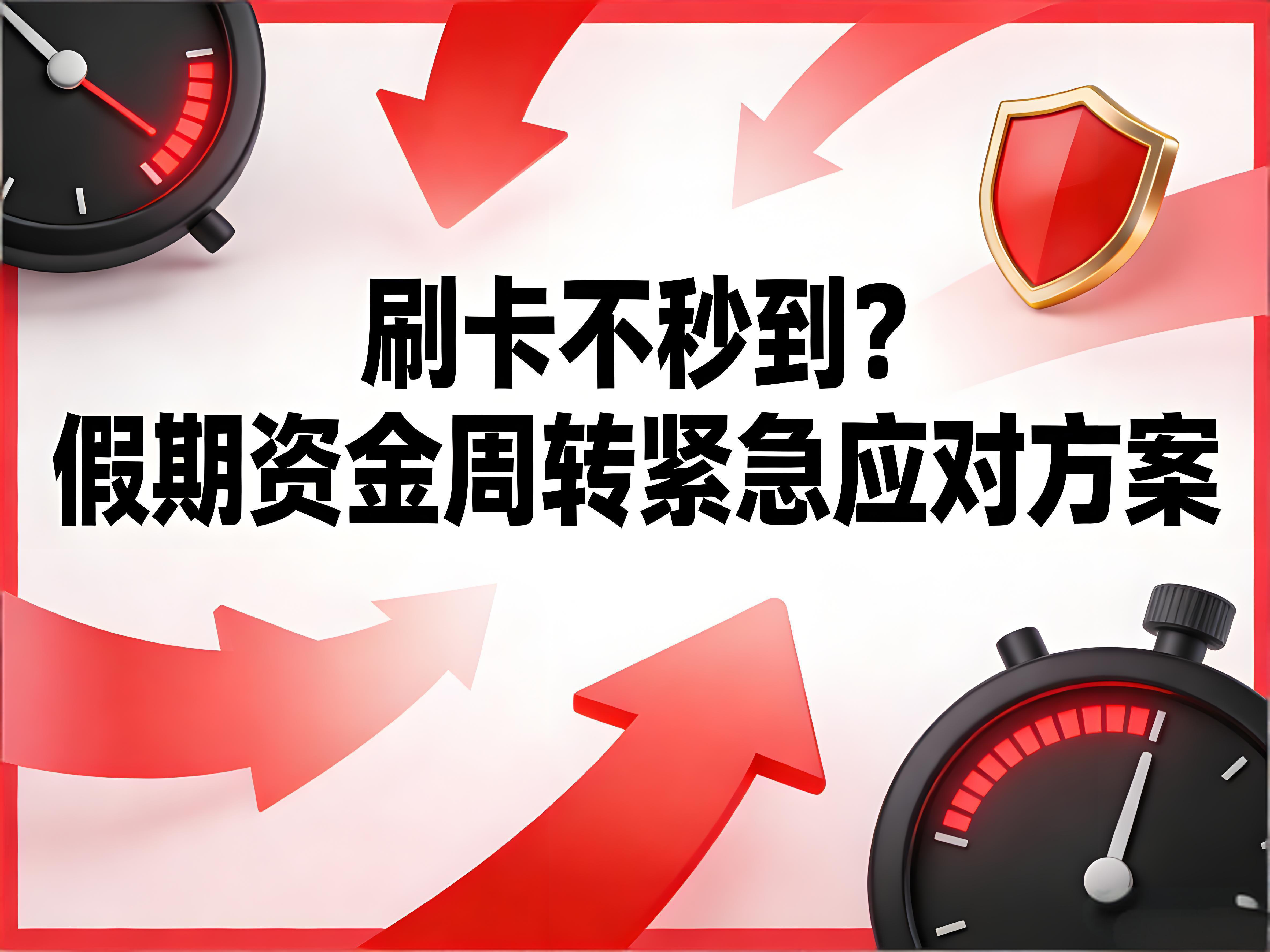 屹掌柜POS刷卡不秒到？假期资金周转紧急应对方案